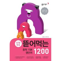 60일 완성 뜯어먹는 중학 기본 영단어 1200, 중등1학년