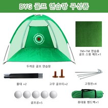 DYG 실내/실외 텐트형 골프연습망 스윙네트 세트 어프로치연습 스윙매트+골프공 포함 2m