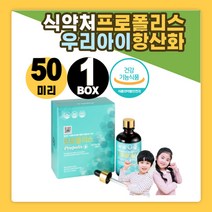 천연항생제 편도선 목이 부었을때 유아 프로폴리스 어린이 키즈 칼칼할때 목이물감 스포이드 50ml 활성산소억제 항산화효과 구강항균작용 원액 혓바늘 임산부 여성 입안이헐었을때