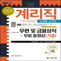 2022 우정 9급 계리직 공무원 우편 및 금융상식(기초영어 포함) 단원별 문제집+무료동영상(기출) 우정사업