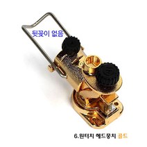 [붕어하늘] 우경받침틀 기성 부품코너 (헤드뭉치 뒤꽂이 레일 가방등), (6)우경 원터치 헤드뭉치 골드