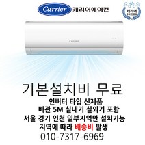 벽걸이에어컨 서울경기(지방불가) 설치 6(P) 설치포함(실내외기.배관5M포함) (지역별배송비별도) 냉방전용 DRCD061FAWWSD, CSF-A062CS(캐리어냉방6평형)