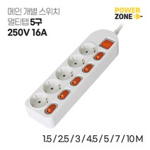 파워존 개별스위치 5구멀티탭 화이트 4.5M, 3M