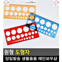 빠르고 간단 다양 원형 다용도 도형자 초등입학준비 학용품 문구쇼핑몰 준비물, 소