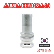 위툴즈 국산 스텐레스 캄록카플링 E타입(304) 40A 캠록