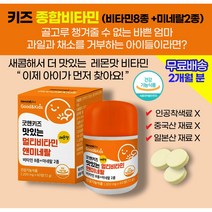 아기멀티비타민 종합비타민 미네랄 함유 10종 필수 비타민 / 맛있는 녹여먹는 비타민 레몬맛 사탕 / 유치원생 어린이 초등학생 종합 비타민 성장기 발육도움 키 성장 발달 도움 추천, 1상자(2개월)