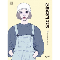 지상의책 예뻐지고 싶어 + 미니수첩 증정, 야나 프라이