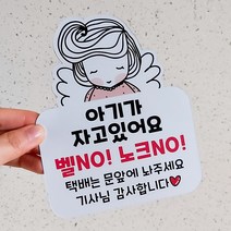 데이플레인 현관자석 스티커 아기가자고있어요, 여아