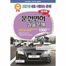 운전면허실출문제 1000문항 1종 보통 대형특수레커공용 8절 2021, 상품명