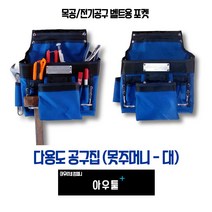 아우툴 공구집 공구함 공구가방 엑스반도 허리보호대 벨트 건축 간판 악세사리 모음, 31511
