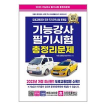 2023 기능강사 필기시험 총정리문제 (8절) / 크라운출판사서적 도서 책 | SPEED배송 | 안전포장 | 사은품 | (전1권)