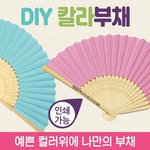 부채 칼라 대나무 미술 그림그리기 종이 한지 휴대용 선풍기 야광, LED야광부채(별)