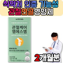고관절 허리 에좋은 영양제 손가락 뻣뻣 할머니 영양제 MSM 엠에스엠