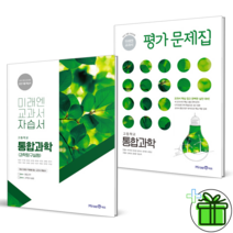 (사은품) 미래엔 고등학교 통합과학 자습서+평가문제집 (전2권) 고1