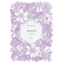 피어나다 세번째:페이퍼 커팅 아트, 클, 최향미 저