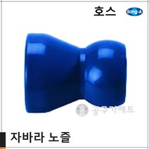 상아뉴매틱 자바라노즐 호스, 1개