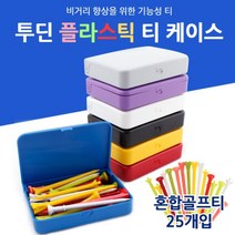 [∂LL7] 골프티 케이스 혼합 컬러 세트 플라스틱색깔 칼라_h§eEA, §ff_화이트