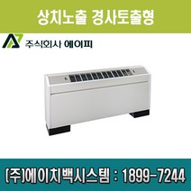 에이피 팬코일유니트 상치노출 경사토출형 AFC-03SE