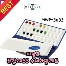 일음쇼핑^^m미젤로 수채화 팔레트 33칸 퓨전 2433 MWP-3033 물감 화방보조 술팔 그림 용품 파레트일medi^^, ab^^선택없는