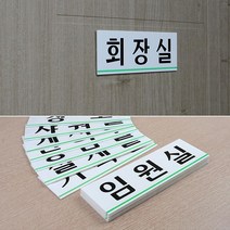 N 회사 건물 사옥 부서 입구 안내판 학원 입구판 실내간판 문판, 게시판