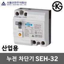서울산전 누전 차단기 SEH-32 15A 20A 30A 2P 2.5kA 30AF ELB ELCB 누전용차단기 누전차단기 국산 배전반 배전함 분전반 분전함 가정용 산업용, 누전 SEH-32 30A