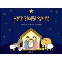 성탄 컬러링 엽서북:Christmas Postcard Coloring Book, 예정원교회교육연구원