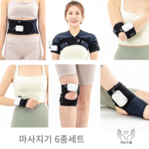 EMS 저주파마사지기 6종세트 무릎 허리 어깨 승모근마사지기 누워서하는안마기, L (체형이 특별이 크신분)
