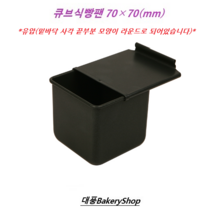 대풍BakeryShop 큐브식빵팬(유압)70x70x70H)mm 뚜껑포함, 1개