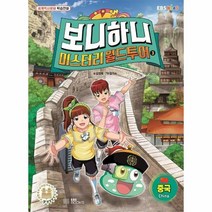보니하니 미스터리 월드 투어 3 중국 세계역사문화학습만화, 상품명
