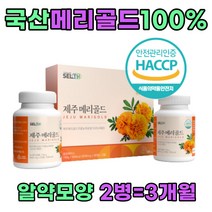 식약처인증 제주 무농약 메리골드 정 눈에 좋은 꽃 먹기편한 알약타입 프리미엄 눈 건조 마리골드꽃 금잔화차 50 60 70 80 세 대 부모님 남성 여성 노인 어르신 남편 아내 선물용