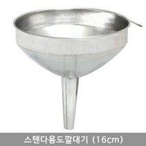 스텐리스 다이소 깔대기 (16cm), 본상품선택