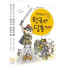 재강이의 좌충우돌 한국사 달통기 세트, 노란상상