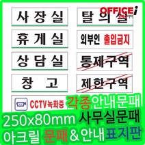 부착형 아크릴 회사용 문패 사장실 250x80mm, 샤워실여(0248)