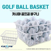 [카시야] 연습장용/개인연습용 골프공 수납전용 골프공 바구니, 단품