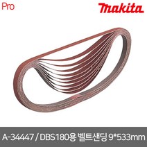 마끼다 / A-34447 / DBS180용 벨트샌딩 사포/ 9*533MM /#40 /10PCS, 10개