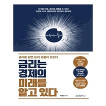 유니오니아시아 금리는 경제의 미래를 알고 있다