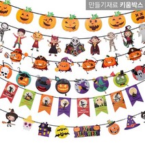 할로윈 종이가랜드 종합 8종 할로윈데이 만들기, 호박얼굴
