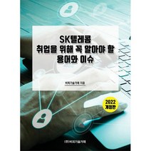 SK텔레콤 취업을 위해 꼭 알아야 할 용어와 이슈 : 2022 개정판, 도서