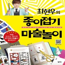 최현우의 종이접기 마술놀이 - 갖고 노는 마술책 신개념 매직 플레이북[2판 ]