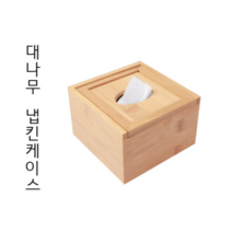 대나무 냅킨케이스 티슈케이스 원목 우드 홀더 업소용 냅킨함 휴지함 냅킨통, 1개