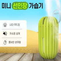 선인장 무드등 가습기 USB 미니가습기, ☆네오투엠 838선인장가습기 라이트그린