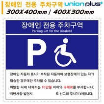 DBOMartㅣ표지판 장애인 전용 주차구역 (300x400mm) 실내간판 카페POP 장애인주차구역 장애인전용주차 장애인주차|_ac락be베!!a쟈, 300x400