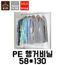 RSL988270[블레스팩]세탁소비닐.옷걸이비닐.의류봉투.헹거투명봉투.헹거투명비닐.코트비닐(100장)58x130