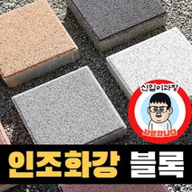 보도블록 (신품) 200*200 150장부터 판매 (배송비협의) 인조화강 경계석 규사 파레트 벽돌, T60, 투수, 오렌지