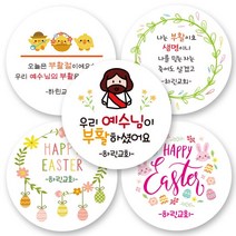 [3시이전 당일출고]린블리샵 부활절스티커/교회스티커/기독교스티커/부활절/예수님, 부활절34, 12개(63mm)
