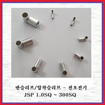 전오전기 반슬리브 압착스리브 전선슬리브 전선연결 압착단자1.5SQ(10EA), 10개
