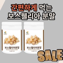 인도산 보스웰리아 분말 고함량 보수 보슈 보시 엘리야 웰실리아 벨리아 넬리야 웰리스 우유 요거트 물 에 넣어 먹는 초딩 중딩 고딩 노인 축구 무릎 척추 관절 허리 손목 운동 선수, 200g*2통