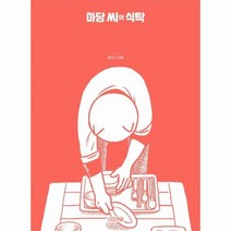 웅진북센 마당씨의 식탁 15 사계절만화가열전, One color | One Size@1