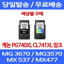 무료배송잉크 캐논 PG740XL CL741XL 대용량 색상별 구매 MG 3570 3670 2270 데스크젯 오피스 교체 정품품질 복사기 잉크젯 포토 오피스젯 MG3670, 1개입, CL 741XL 컬러 대용량 호환