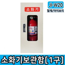 제일안전용품 소방용품 소화함 소방안전제품 소화기보관함 JI-W20, 1개